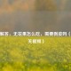 一文解答，无花果怎么吃，需要剥皮吗（附相关视频）