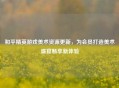 和平精英游戏美术资源更新，为会员打造美术盛宴畅享新体验