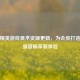 和平精英游戏美术资源更新，为会员打造美术盛宴畅享新体验