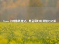 Steam 上的像素魔女，开启奇幻世界魅力之旅