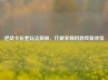 逆战卡反差玩法探秘，打破常规的游戏新体验