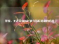 警惕，王者荣耀防封软件背后隐藏的陷阱