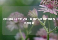 和平精英  ***  充值记录，查询 *** 及背后的消费洞察思考
