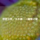 穿越火线，王小雅——璀璨之星