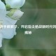 CF手游手搓教学，开启指尖枪战新时代的技巧揭秘