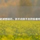 钥匙被困锁芯，转不动拔不出的惊魂时刻