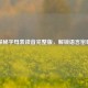 探秘字母表读音完整版，解锁语言密码