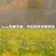 Steam专属手柄，开启游戏全新体验
