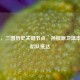 230年，三国历史关键节点，孙权派卫温率万人船队抵达