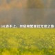 LOL连不上，开启频繁重试无奈之旅