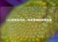 CSGO液体队对决，电竞赛场的 *** 碰撞