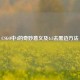 CSGO中4的奇妙意义及4:3去黑边 *** 