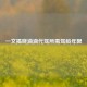 一文揭晓滴滴代驾所需驾龄年限