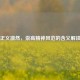 正义凛然，崇高精神风范的含义解读