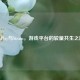 EAPlay与Steam，游戏平台的较量共生之路
