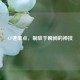 CF速单点，制敌于瞬间的神技