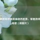 深入解析和平精英最新匹配表，掌握游戏匹配规律（附图片）
