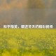 和平精英，藏进冬天的精彩视频