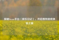 探秘Steam平台〈极乐日记〉，开启独特游戏体验之旅