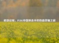 绝地征程，PUBG中国突击手的热血荣耀之旅