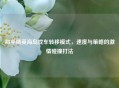 和平精英海岛找车转移模式，速度与策略的 *** 碰撞打法