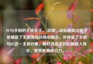 PC与手柄的无缝牵手，(说明，该标题简洁明了地捕捉了无缝连接的核心概念，并保留了手柄与PC这一主体对象，同时将牵手的比喻融入其中，使其更具吸引力。)