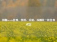 探秘arcsin图像，性质、绘制、应用及一段图像成因