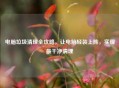 电脑垃圾清理全攻略，让电脑轻装上阵，实现最干净清理