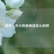 探寻，外公的爸爸该怎么称呼