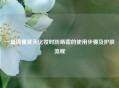 一篇搞懂夏天化妆时防晒霜的使用步骤及护肤流程
