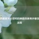 一篇搞懂夏天化妆时防晒霜的使用步骤及护肤流程