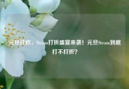 元旦狂欢，Steam打折盛宴来袭！元旦Steam到底打不打折？