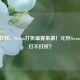 元旦狂欢，Steam打折盛宴来袭！元旦Steam到底打不打折？