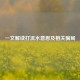 一文解读打流水意思及相关骗局