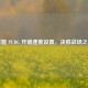 掌握 PUBG 开镜速度设置，决胜战场之巅