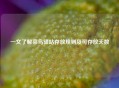 一文了解菜鸟驿站存放规则及可存放天数