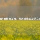 项目进展情况发言，发言稿格式及范文图片