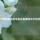 和平精英新圣诞宝箱位置揭秘及开启地点