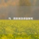 瞾与曌的区别及读音探究