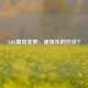 LOL霸哥变胖，是快乐的代价？