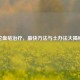 蛇盘疮治疗，最快 *** 与土办法大揭秘