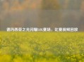 德玛西亚之光闪耀LOL赛场，比赛视频回放