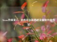 Steam升级至11，游戏平台新跨越及最快升级 *** 