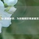 CF HD 准星推荐，为你揭晓好用准星答案