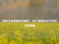 探秘王者荣耀烈焰模式，战火 *** 对决与开启位置揭秘