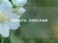 26键拼音打法，女字怎么打出来