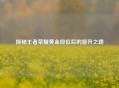 探秘王者荣耀黄金段位后的晋升之路