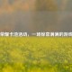 王者荣耀卡池活动，一场惊喜满满的游戏盛宴