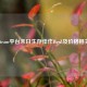 Steam平台末日生存佳作DayZ及价格相关