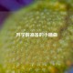 开学前准备的小插曲
